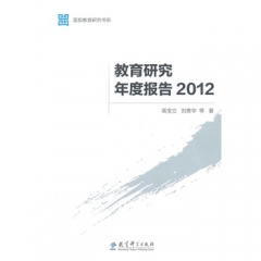 国视教育研究书系：教育研究年度报告2012