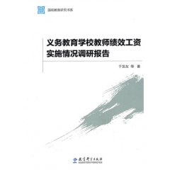 国视教育研究书系：义务教育学校教师绩效工资实施情况调研报告