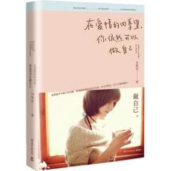 在爱情的四季里，你依然可以做自己