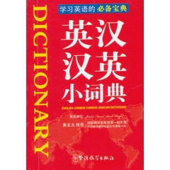 英汉汉英小词典