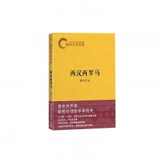 易中天中华史：两汉两罗马