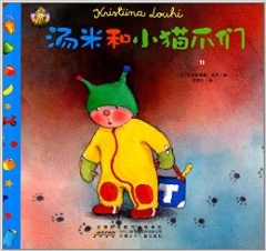 汤米成长记·汤米和小猫爪们
