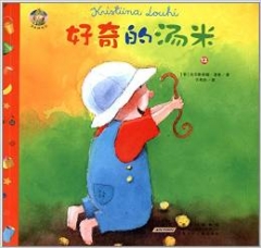 汤米成长记·好奇的汤米