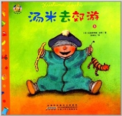 汤米成长记·汤米去郊游