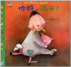汤米成长记·你好，汤米！