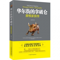 华尔街的拿破仑：摩根家族传
