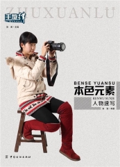 本色元素：人物速写