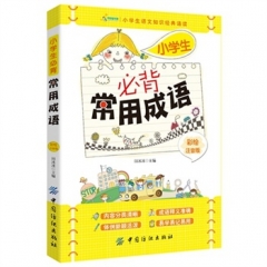 小学生必背常用成语（彩绘注音版）