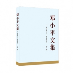 邓小平文集（一九四九——一九七四年）中卷（精）-中共中央文献研究室