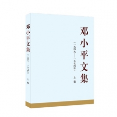 邓小平文集（一九四九——一九七四年）上卷（精）