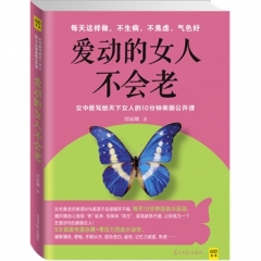爱动的女人不会老