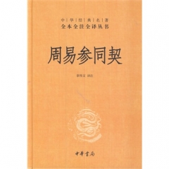 周易参同契（精）