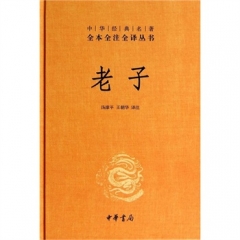 老子（精）—中华经典名著全本全注全译丛书