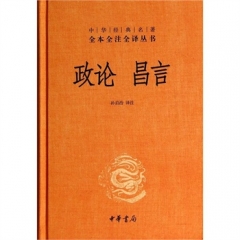 政论  昌言（精）—中华经典名著全本全注全译丛书