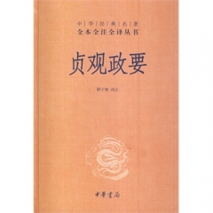 贞观政要(精)—中华经典名著全本全注全译