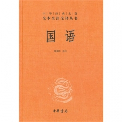 国语（精）—中华经典名著全本全注全译丛书