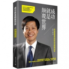 成功就是颠覆世界：雷军的移动互联网战争