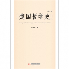 楚国哲学史(第二版)/涂又光
