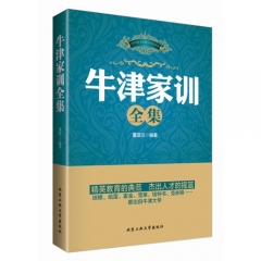 牛津家训全集