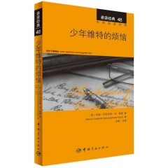 亲亲经典48 少年维特的烦恼（中英双语对照）