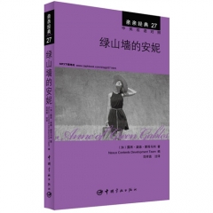 亲亲经典27 绿山墙的安妮（中英双语对照）