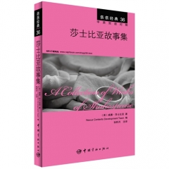 亲亲经典36 莎士比亚故事集（中英双语对照）
