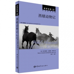 亲亲经典22 西顿动物记（中英双语对照）