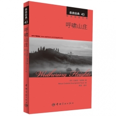 亲亲经典43 呼啸山庄（中英双语对照）