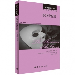 亲亲经典30 歌剧魅影（中英双语对照）