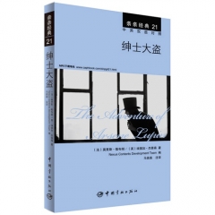 亲亲经典21 绅士大盗（中英双语对照）