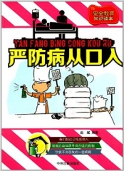 严防病从口入