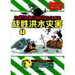 战胜洪水灾害