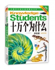 十万个为什么·学生版（自然科学卷）