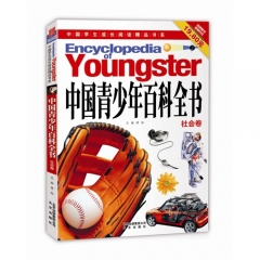 中国青少年百科全书（社会卷）