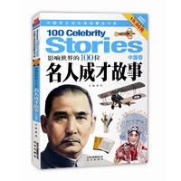 影响世界的100位名人成才故事（中国卷）