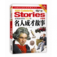 影响世界的100位名人成才故事（外国卷）