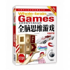 全世界优等生都在玩的全脑思维游戏（左脑开发）