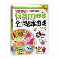 全世界优等生都在玩的全脑思维游戏（右脑开发）