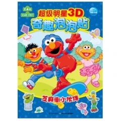 超级明星3D奇趣泡泡贴-芝麻街小伙伴