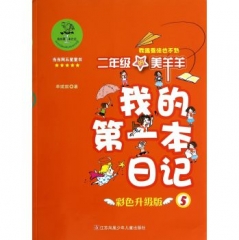 我的第一本日记5·二年级的美羊羊我跟乘法也不熟