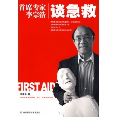 首席专家李宗浩--谈急救