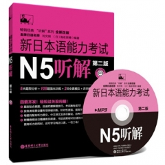 新日本语能力考试N5听解（第二版.附赠MP3光盘）