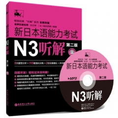 新日本语能力考试N3听解（第二版.附赠MP3光盘）