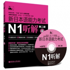 新日本语能力考试N1听解（第二版.附赠MP3光盘）