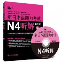 新日本语能力考试N4听解（第二版.附赠MP3光盘）