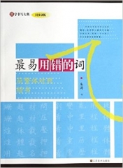汉字书写大典 同步训练-最易用错的词 （简繁体对照 楷书）