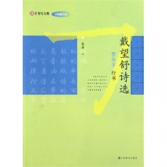 汉字书写大典 中国现代诗-戴望舒诗选（繁体字 行书）