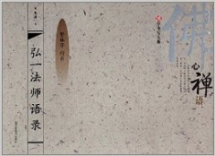 汉字书写大典 佛心禅语-弘一法师语录（繁体字 行书）