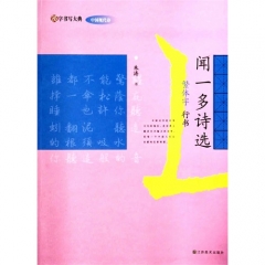 汉字书写大典 中国现代诗-闻一多诗选（繁体字 行书）