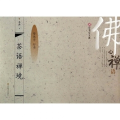 汉字书写大典 佛心禅语-茶语禅境（繁体字 行书）